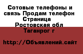 Сотовые телефоны и связь Продам телефон - Страница 3 . Ростовская обл.,Таганрог г.